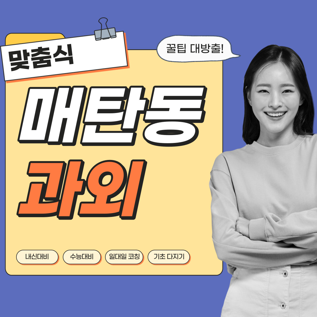  매탄동 영어과외 관리형 수학과외 초등중등고등 학생 일대일 내신대비 소수정예 단과 종합 영수과외 공부방