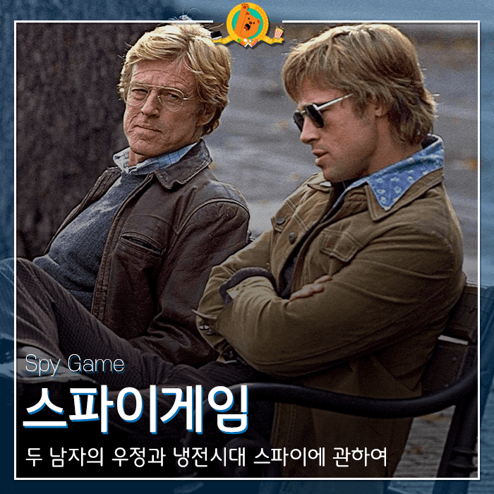  진짜 스파이 영화 [스파이게임] 감상기 <스포없는 리뷰>