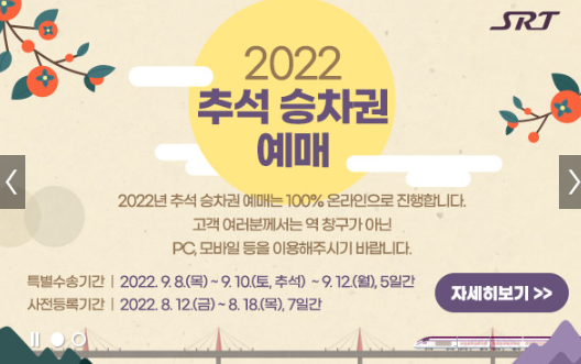  2022년 추석 SRT 승차권 예매 기간 및 방법 안내