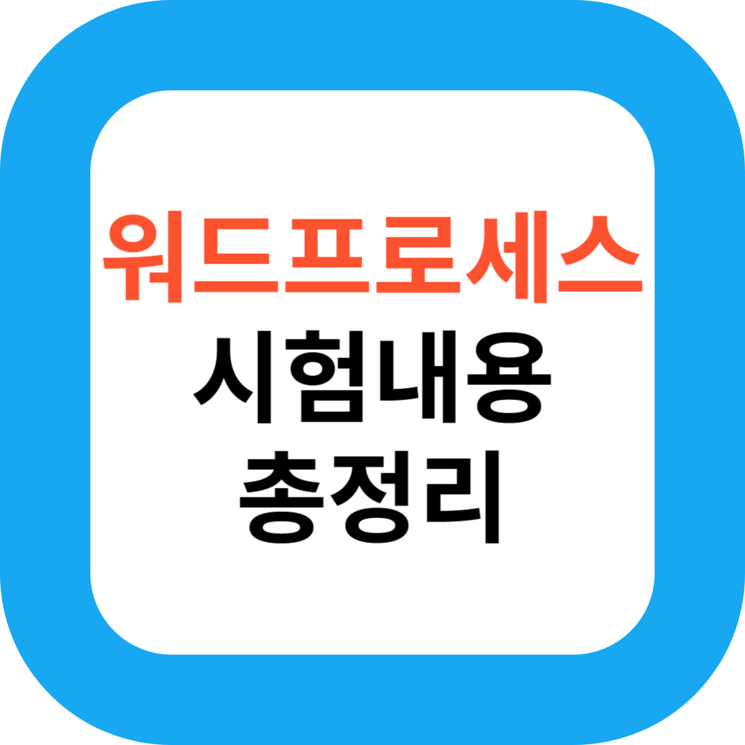 워드프로세스 시험내용 총정리