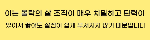  이는 볼락의 살 조직이 매우 치밀하고 탄력이 있어서 끓여도 살점이 쉽게 부서지지 않기 때문입니다