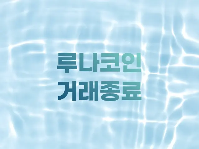  루나(Luna) 코인 거래 종료, 상장폐지