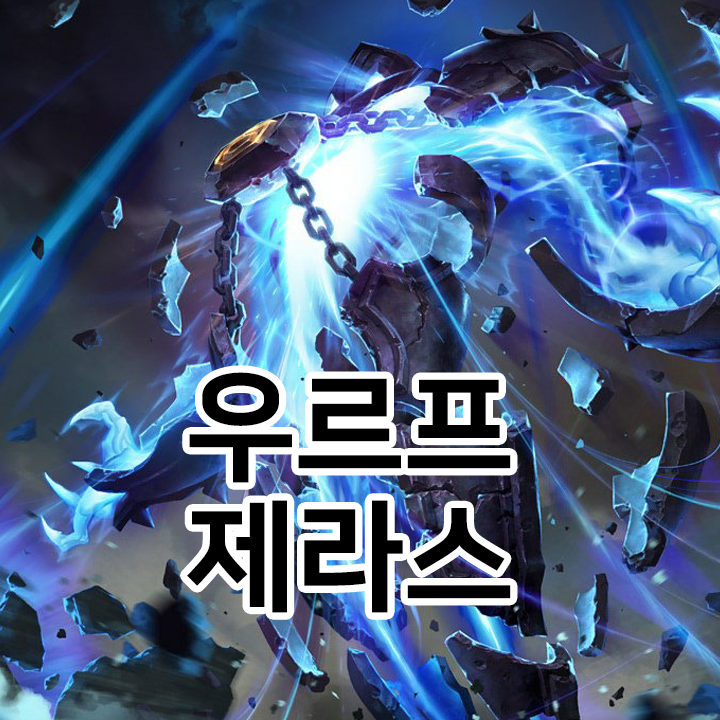  우르프 제라스 룬 & 템트리 & 스킬트리  롤우르프2021 시즌11