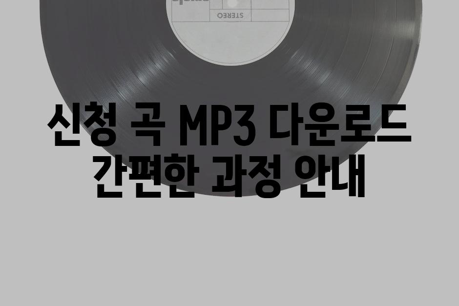 신청 곡 MP3 다운로드 간편한 과정 안내
