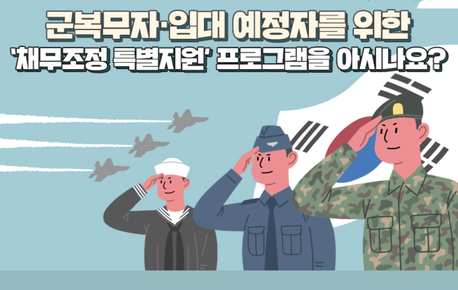  군복무자・입대 예정자를 위한 '채무조정 특별지원' 프로그램