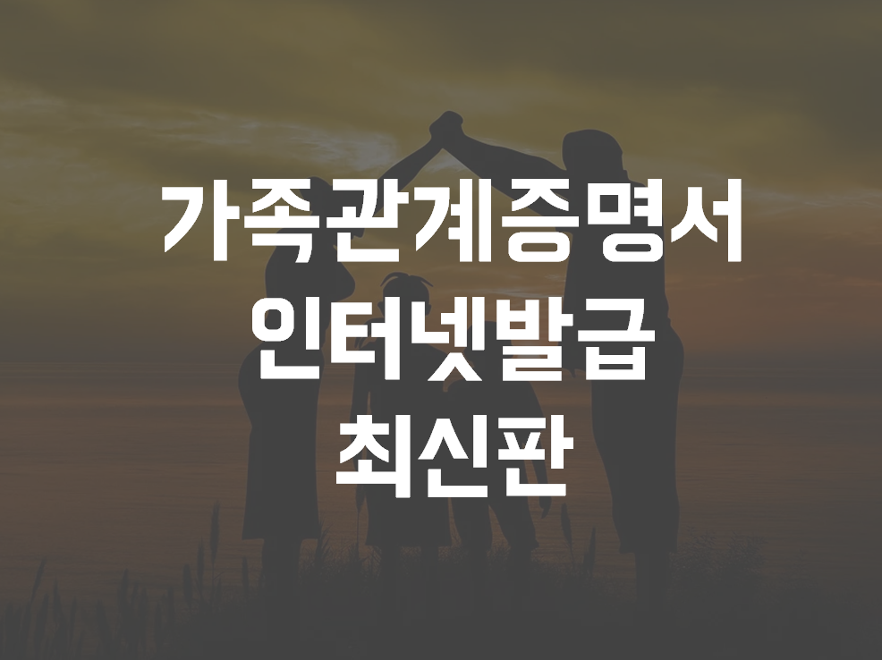  가족관계증명서 인터넷발급 최신판