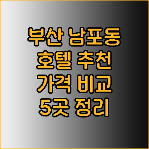 부산 남포동 호텔 추천 5곳 가격 비