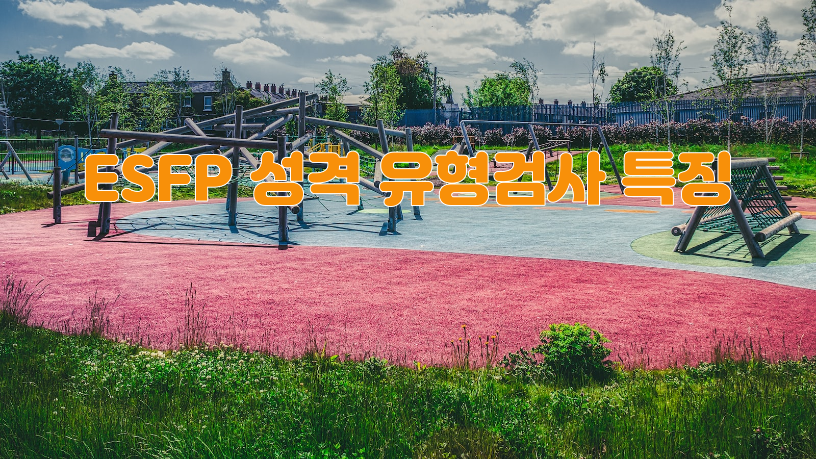 놀이터&#44; ESFP&#44; 성격 유형검사