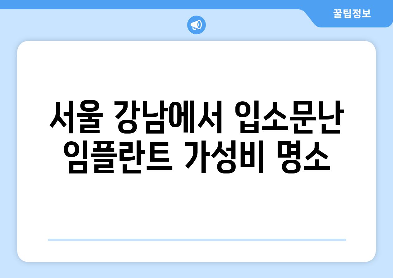 서울 강남에서 입소문난 임플란트 가성비 명소