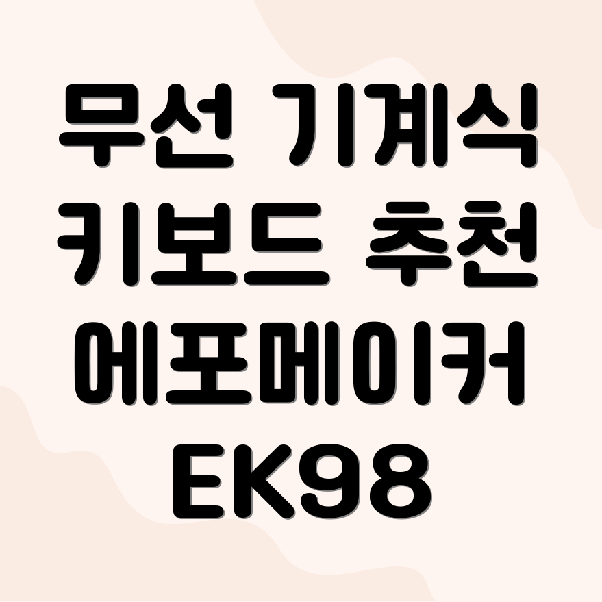 에포메이커 EK98