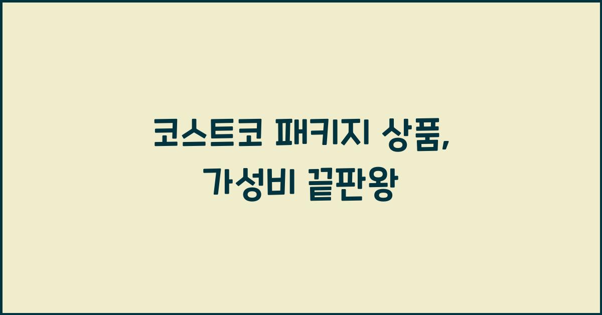 코스트코 패키지 상품