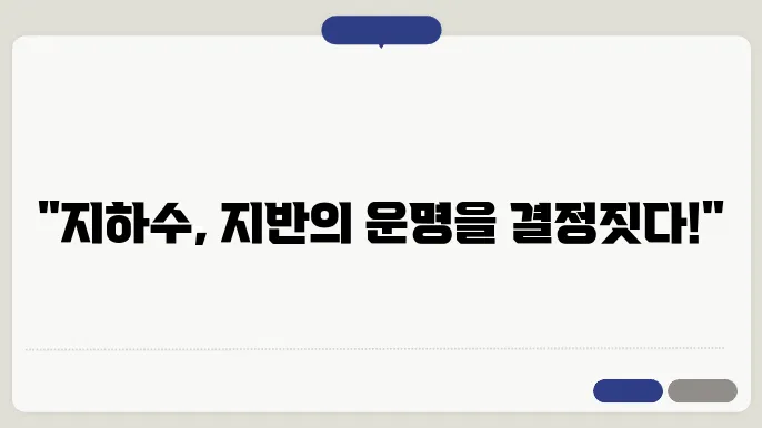 지하수와 지반 공학의 상관관계