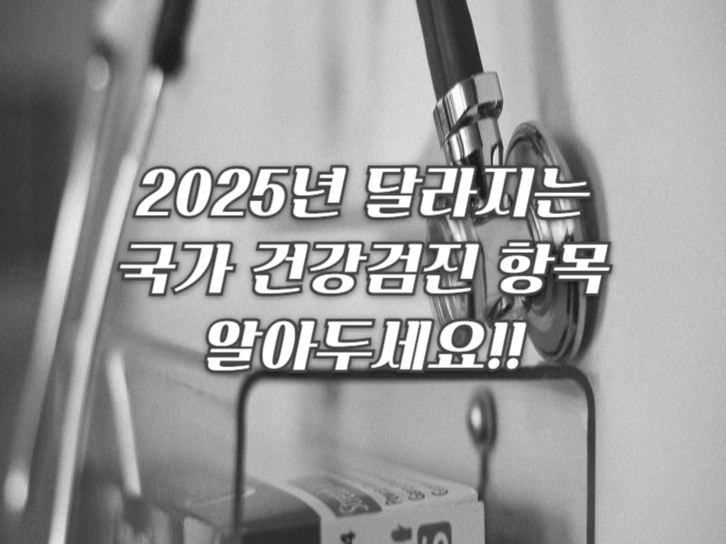 2025년 건강검진 항목 변화