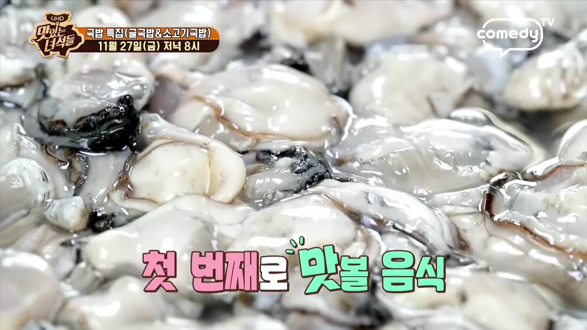  맛있는 녀석들 국밥 특집 서울 광화문 종로 경복궁역 굴국밥 굴전 계절 허영만 백반기행 해산물 맛집 한옥 식당 위치