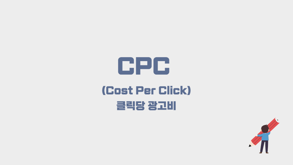 CPC 클릭당 광고비