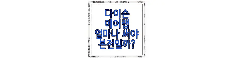 다이슨 에어랩에 관한 글 썸네일