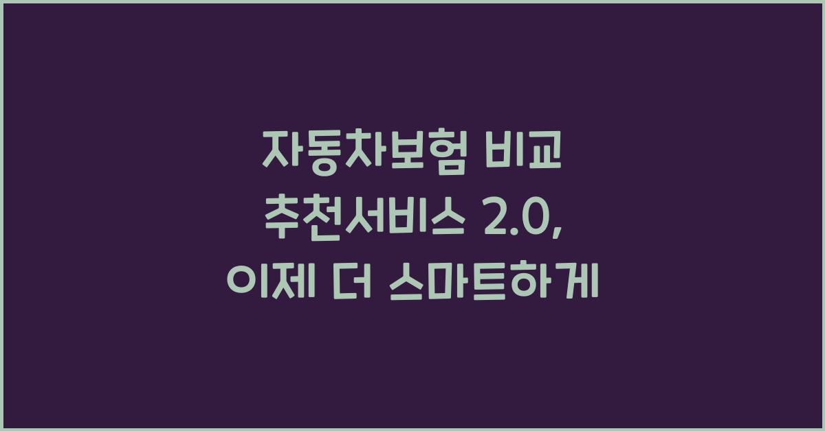 자동차보험 비교 추천서비스2.0