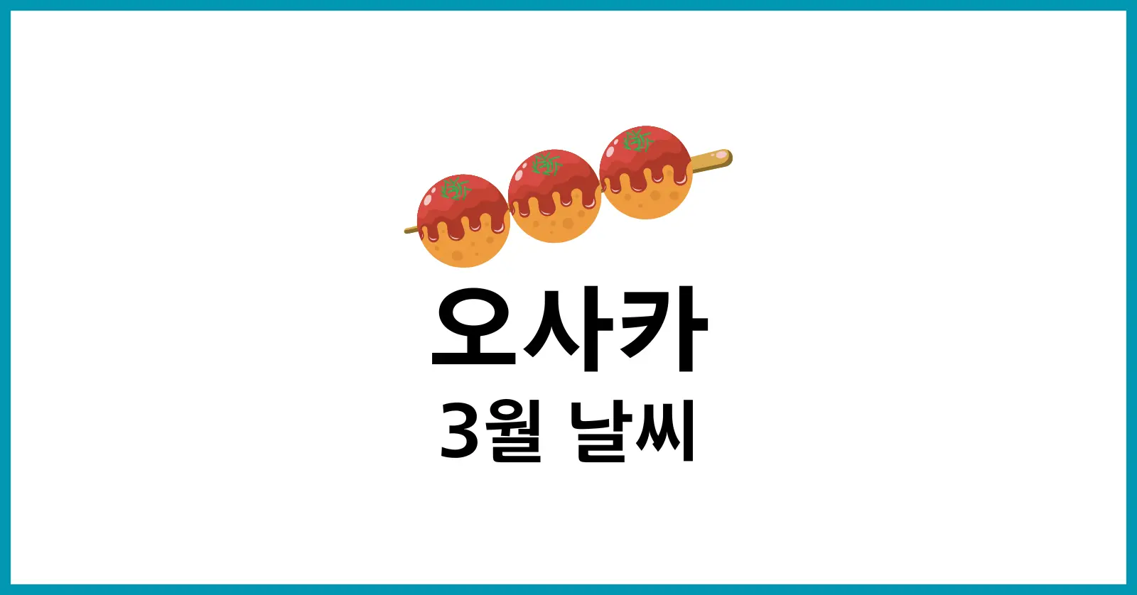 오사카 3월 날씨