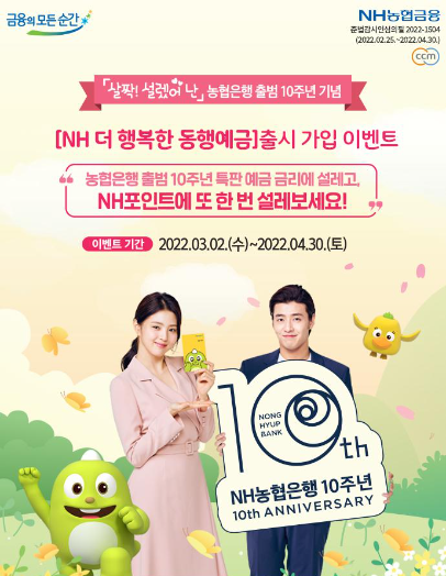  농협은행 출범 10주년 NH 더 행복한 동행예금 출시 가입 이벤트