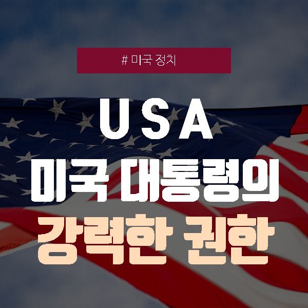  미국 대통령이 가진 강력한 권한 4가지 / (트럼프, 바이든 46대 미국 대통령은 누구?)