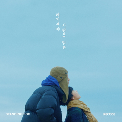  스탠딩 에그 헤어져야 사랑을 알죠 듣기/가사/앨범/유튜브/뮤비/반복재생/작곡작사