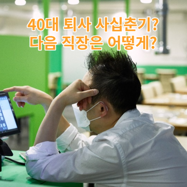  40대에 사십춘기? 퇴사자 많은 사회, 직업은 어떻게 골라야?