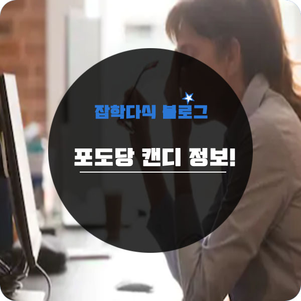  포도당 캔디 효능과 부작용