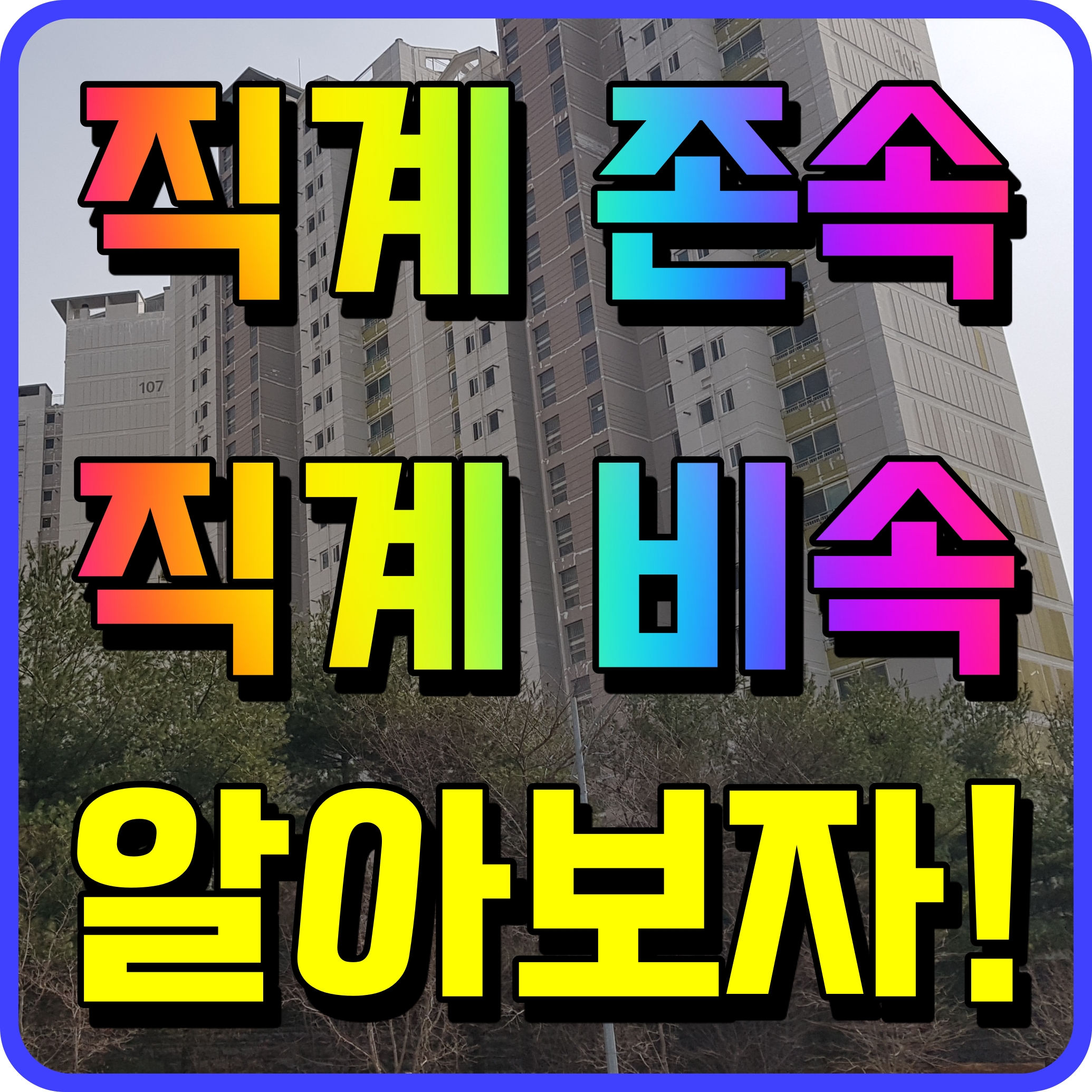  직계존비속의 범위 며느리 배우자 사위 가족 어디까지인가