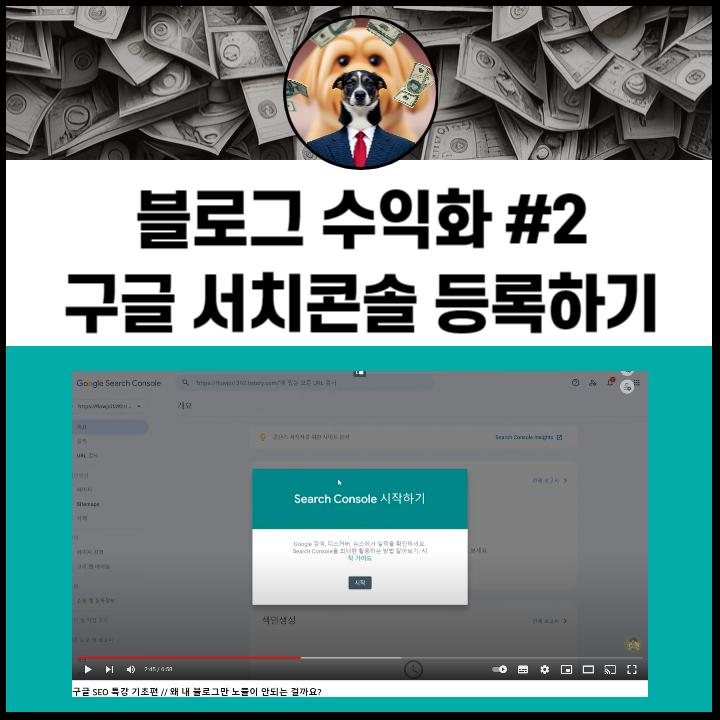  [블로그로 돈벌기] 구글 서치콘솔 - 내 글 구글에 노출하는 법