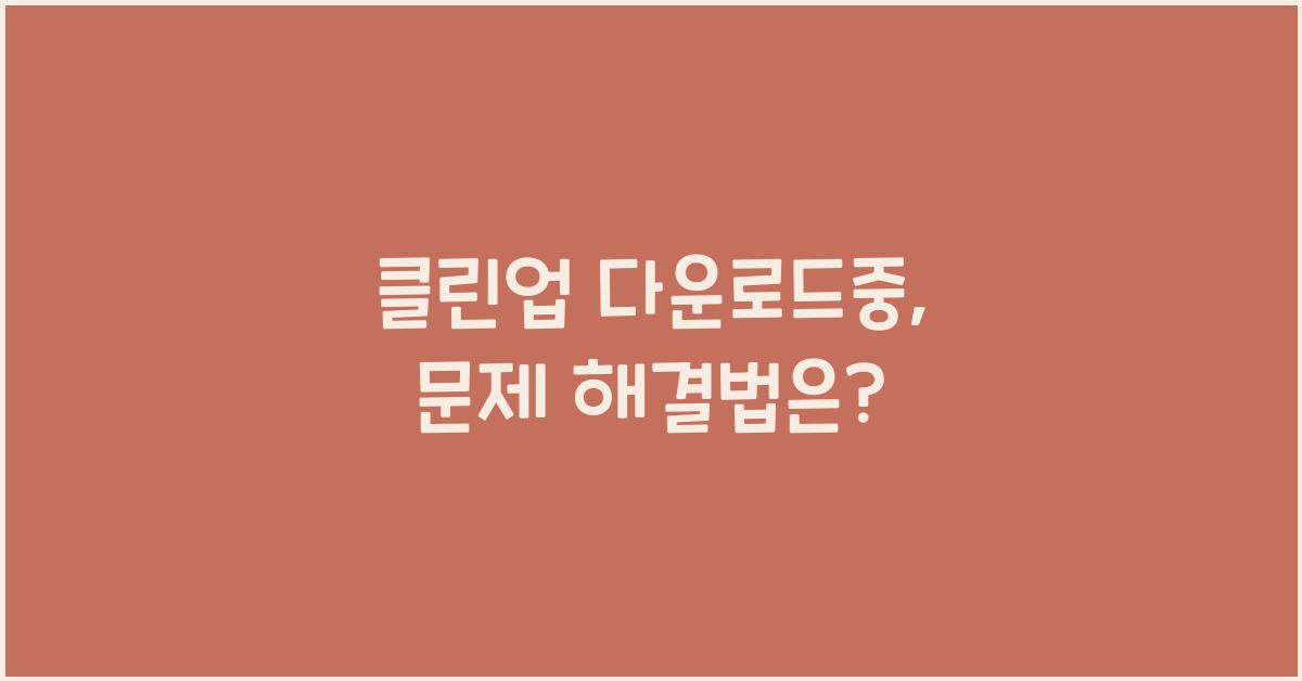 클린업 다운로드중