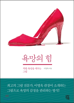  욕망의 힘. 이명옥 저