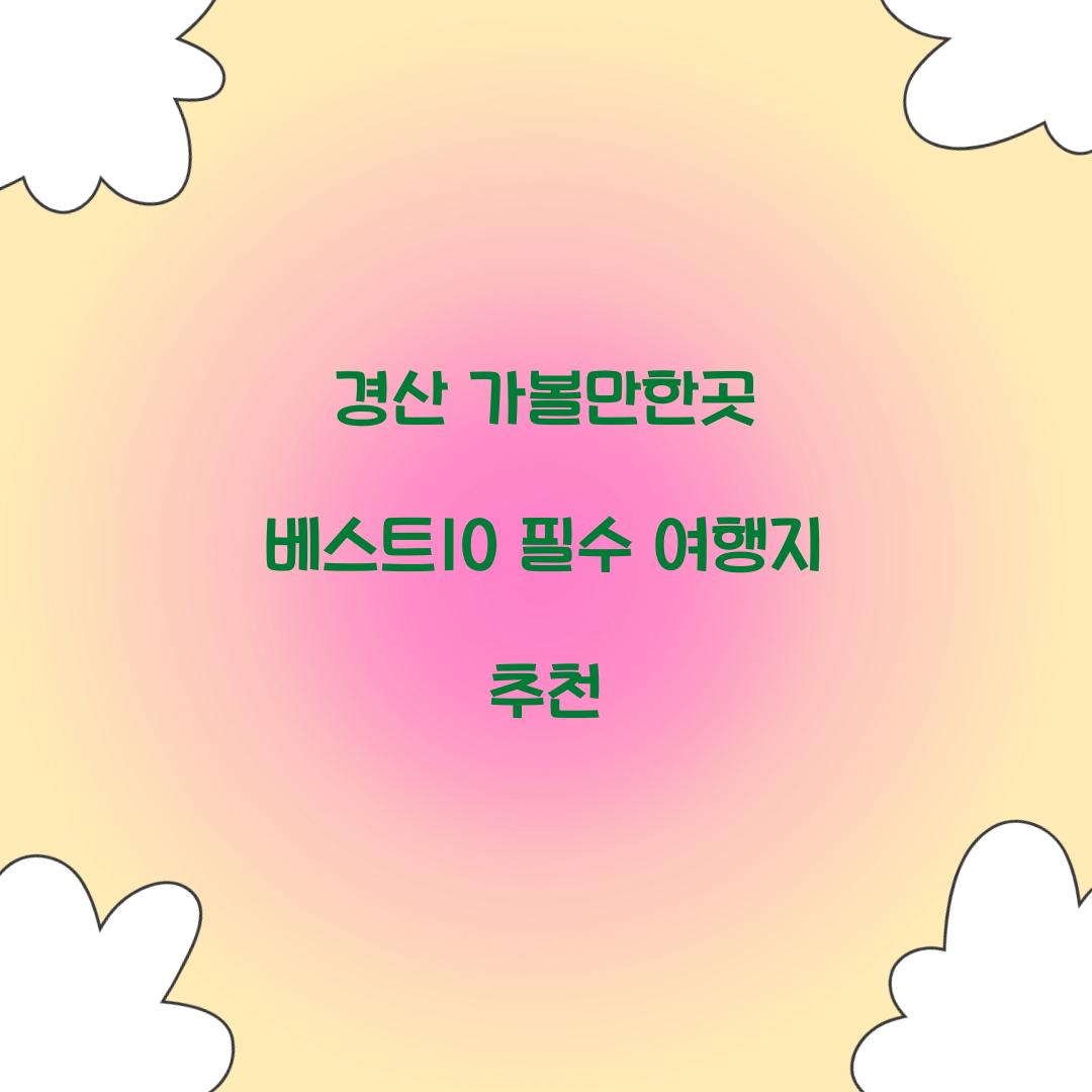 경산 가볼만한곳 베스트10