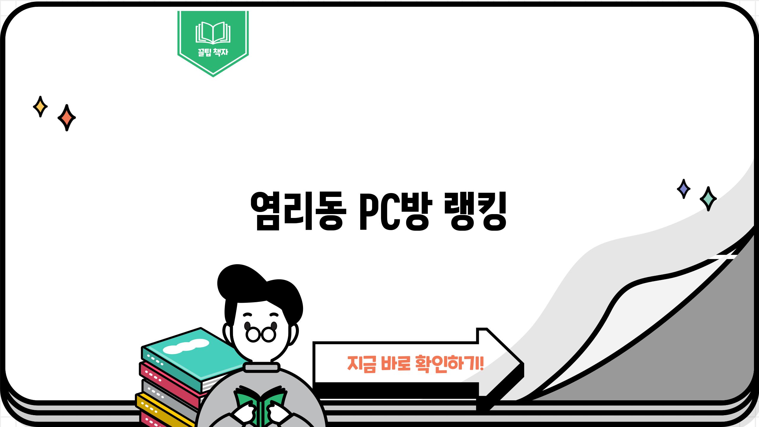 염리동 PC방 랭킹