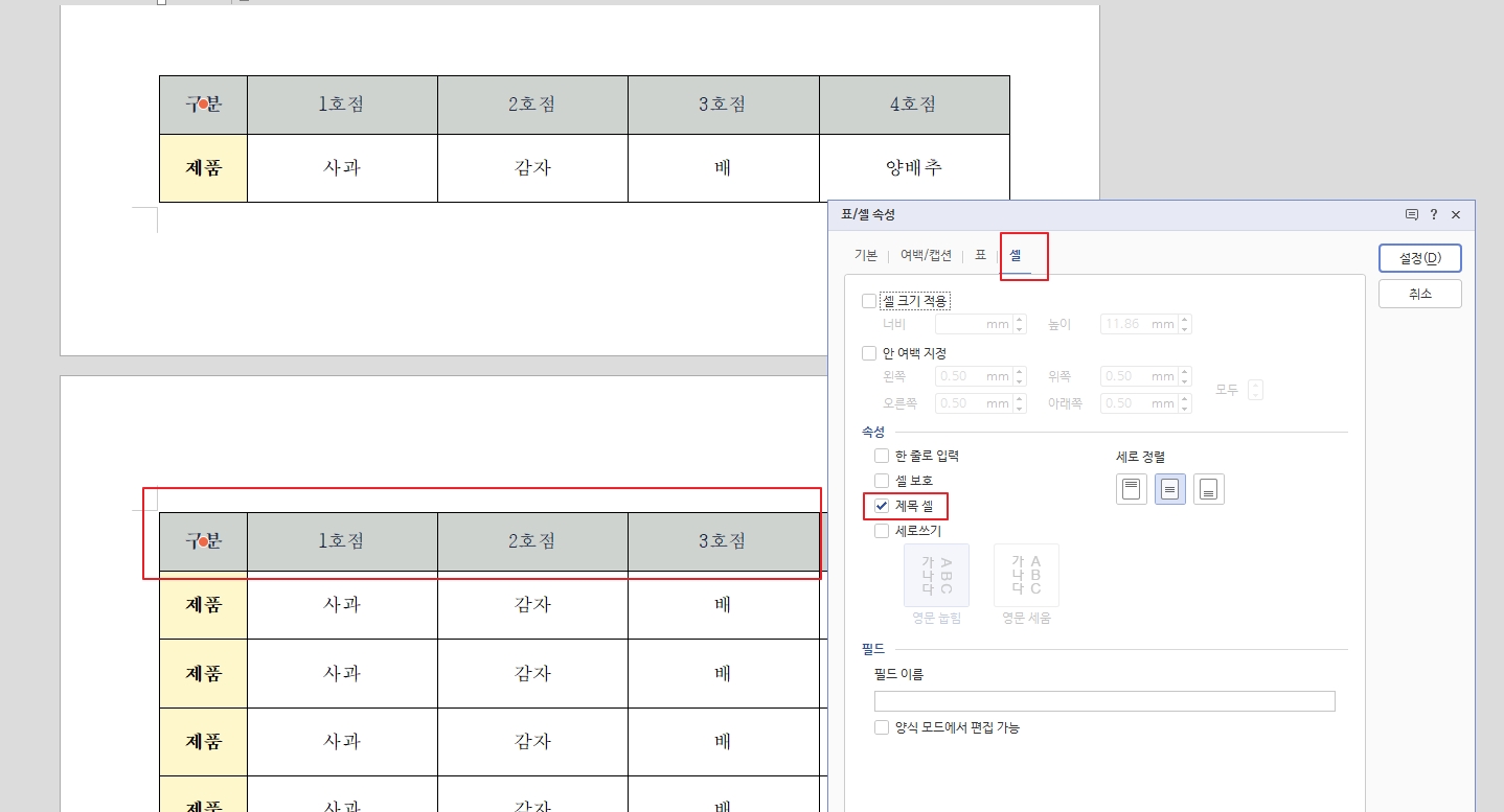 한글 표 페이지 제목 반복 넘기기 나누기 방법 4