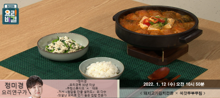  최고의 요리비결 정미경의 돼지고기김치전골과 쑥갓두부무침 레시피