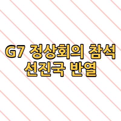  G7 정상회의 참석 선진국 반열