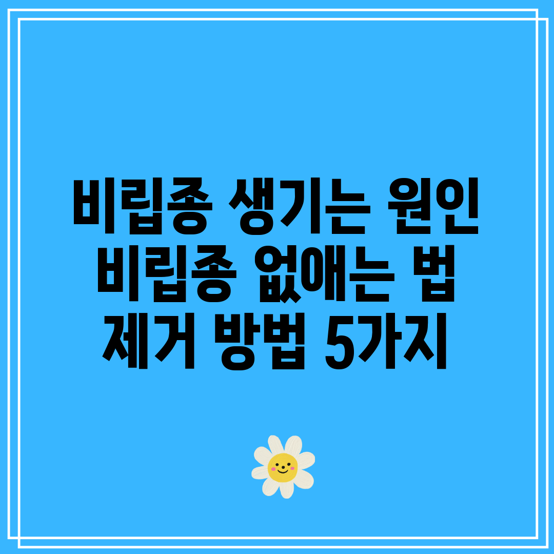 비립종 생기는 원인 비립종 없애는 법 제거 방법 5가지