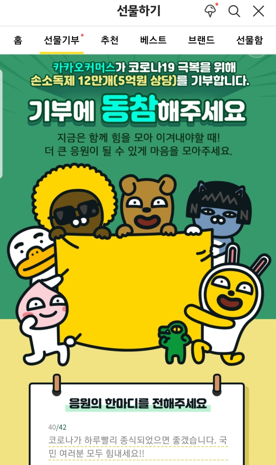  [기부] 코로나19, 카카오 기부 캠페인 신청완료!!