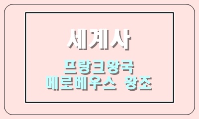  프랑크 왕국의 메로베우스 왕조
