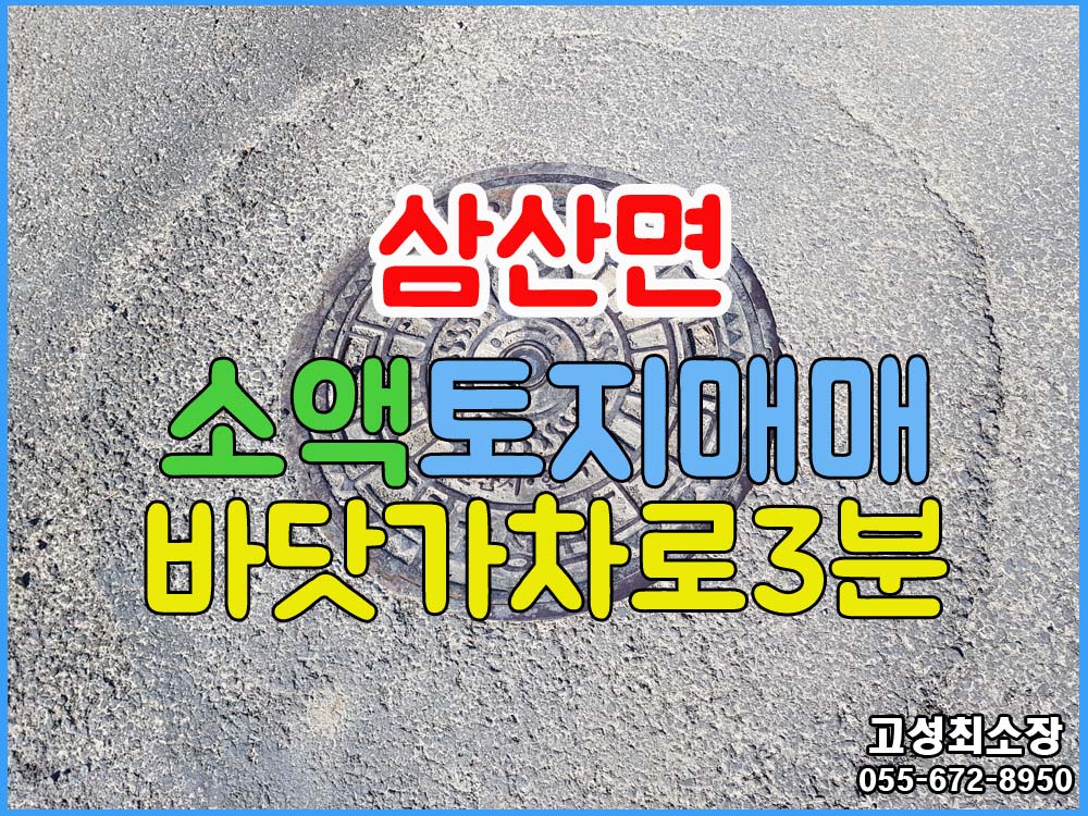  (삼산면) 경남고성부동산 바닷가 차로 2~3분 거리 토지매매