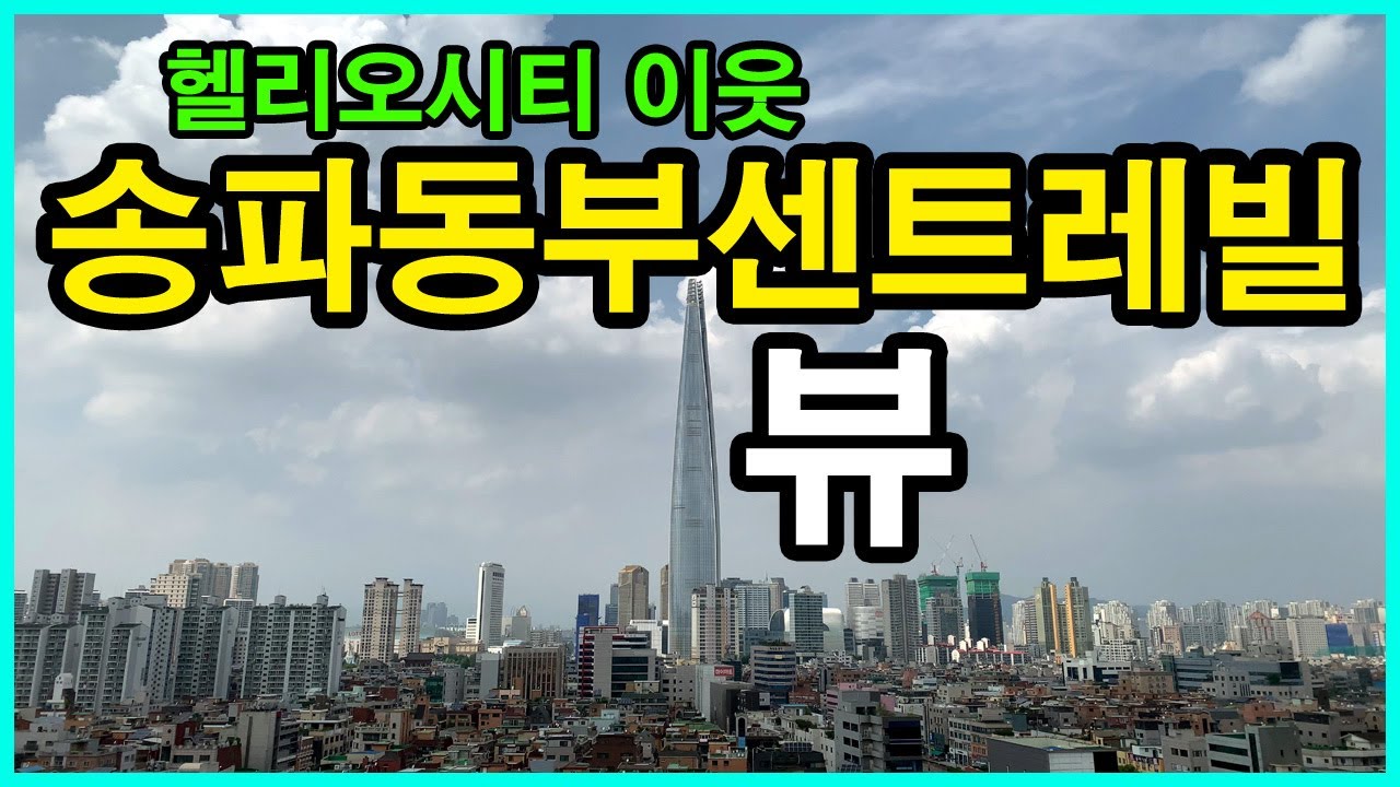  송파동부센트레빌 뷰 | 가락동 Korea Seoul Apartment 4K | 헬리오시티