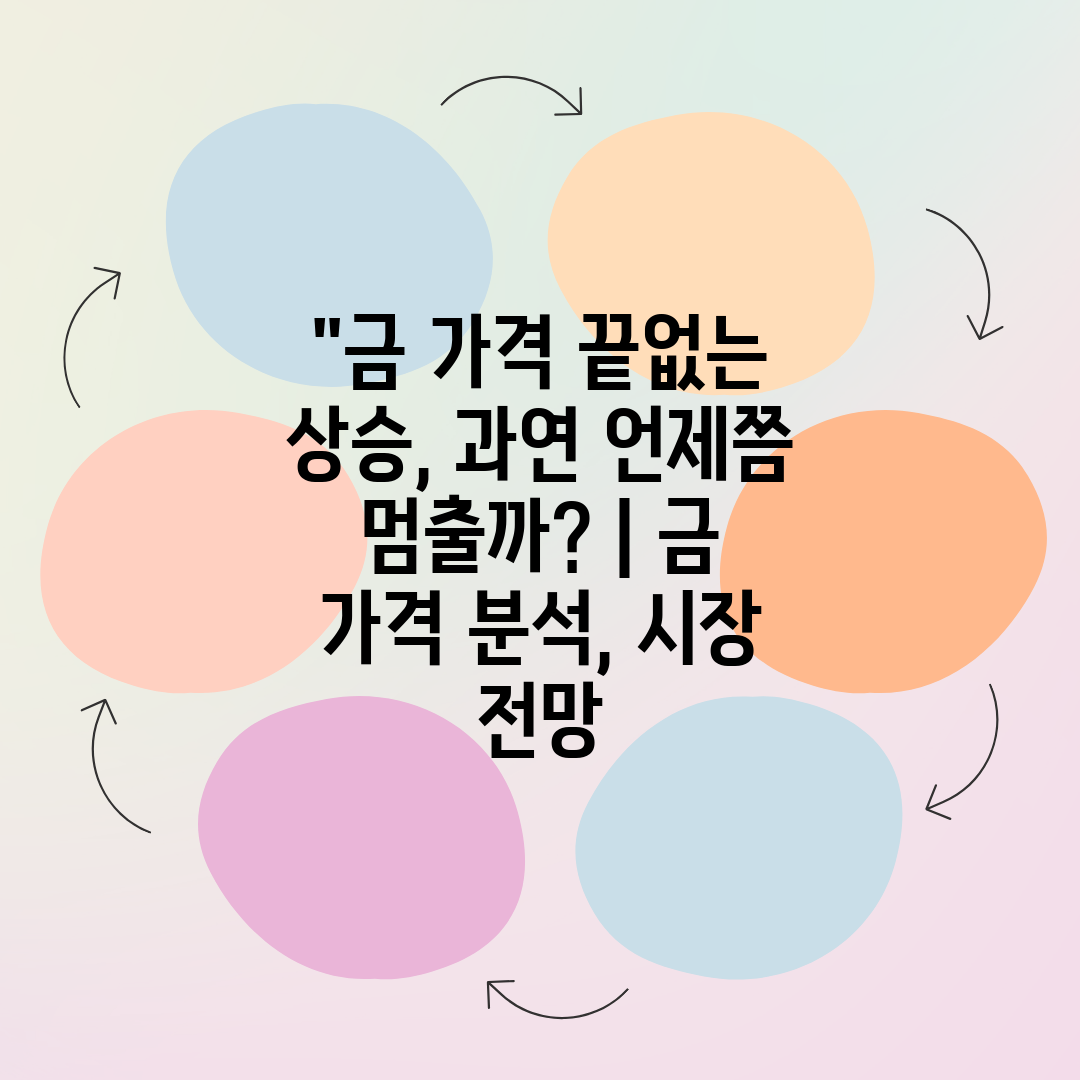 금 가격 끝없는 상승, 과연 언제쯤 멈출까  금 가격 