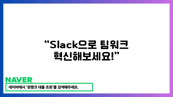 Slack 무료 다운로드와 업무 협업 방법