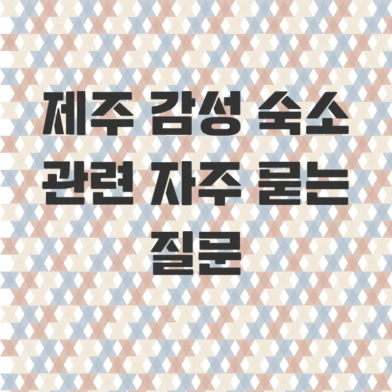 제주도감성숙소_4
