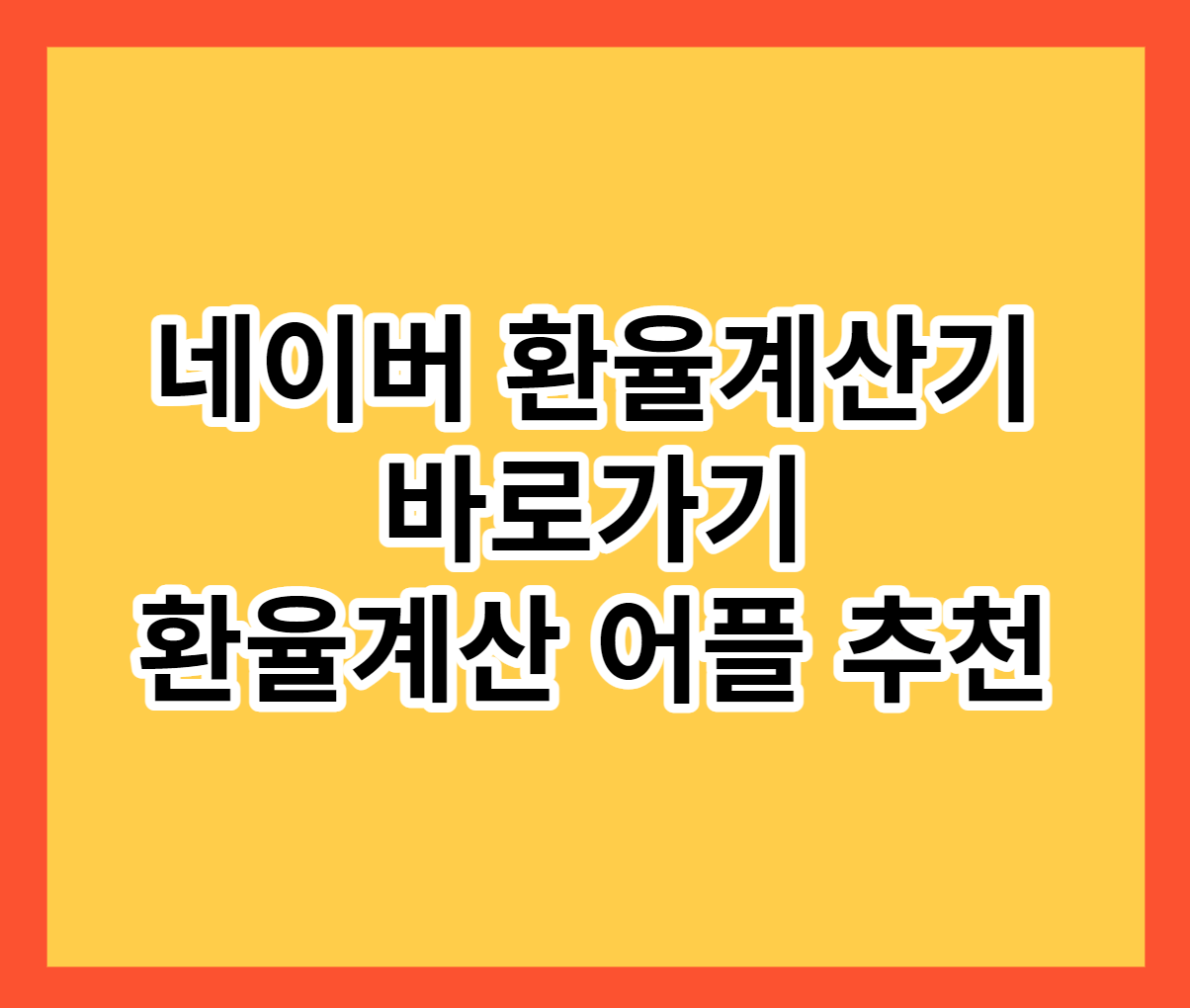  네이버 환율계산기 바로가기 환율계산 어플 추천