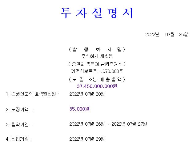 새빗켐 공모가