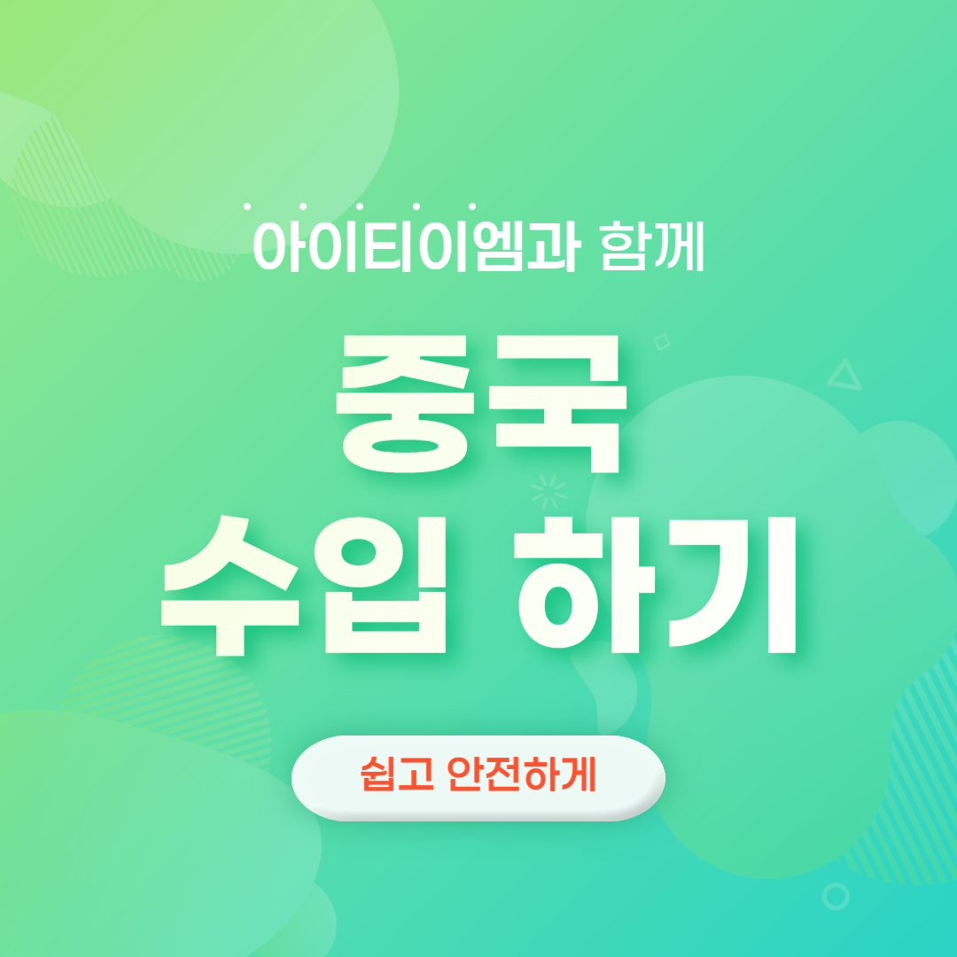  중국에서 처음 수입한다면 꼭 확인하세요~