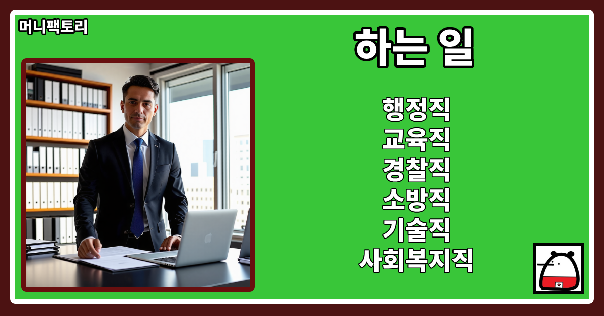 공무원하는일