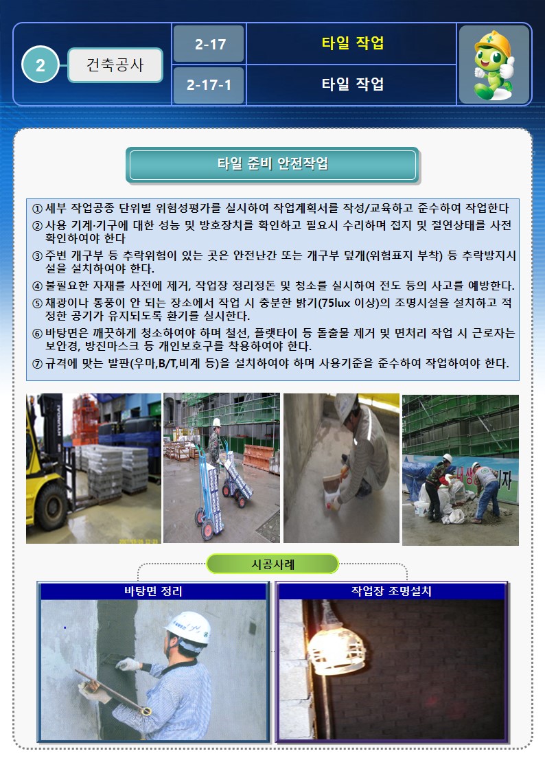  [건설공사 안전비법]_타일 작업 안전작업방법 및 OPS