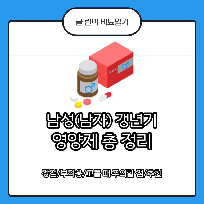 남성(남자) 갱년기 영양제
남성(남자) 갱년기 영양제 장점
남성(남자) 갱년기 영양제 부작용
남성(남자) 갱년기 영양제 고를 때 주의할 점
남성(남자) 갱년기 영양제 추천